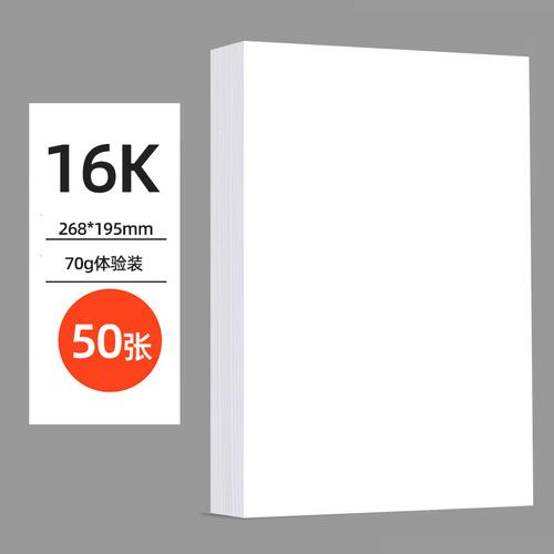 16k纸打印复印纸70g办公白纸草稿纸学生作业用草稿本空白纸用品16k